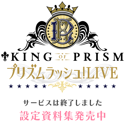 KING OF PRISM プリズムラッシュLIVE