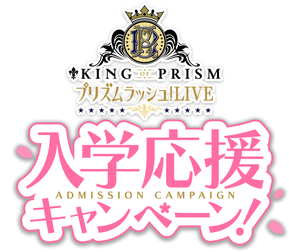 KING OF PRISM プリズムラッシュ！LIVE」オフィシャルサイト