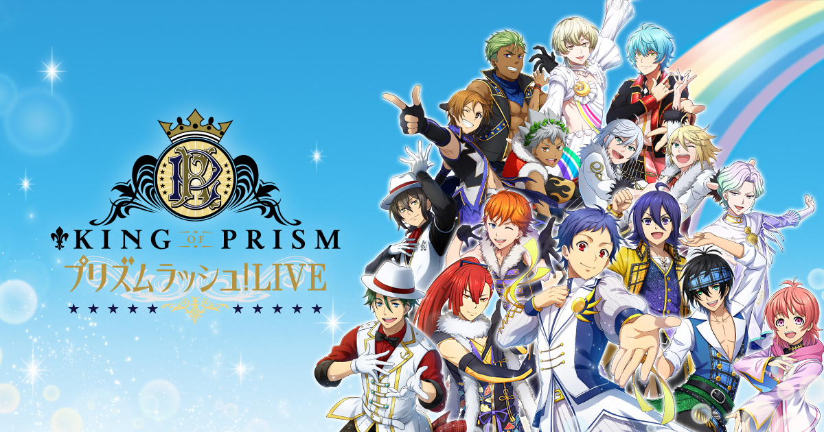 KING OF PRISM プリズムラッシュ！LIVE」オフィシャルサイト