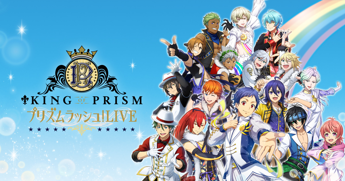 Character King Of Prism プリズムラッシュ Live オフィシャルサイト